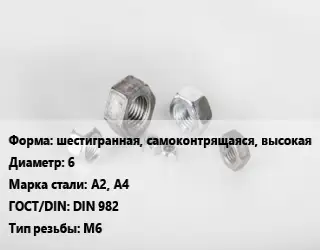 Гайка шестигранная, самоконтрящаяся, высокая D=6 Сталь: А2, А4 DIN 982 М6